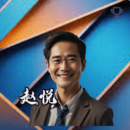 赵悦
